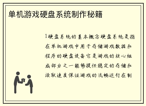 单机游戏硬盘系统制作秘籍