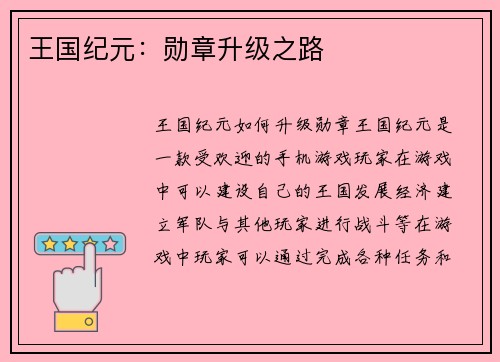 王国纪元：勋章升级之路