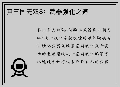 真三国无双8：武器强化之道