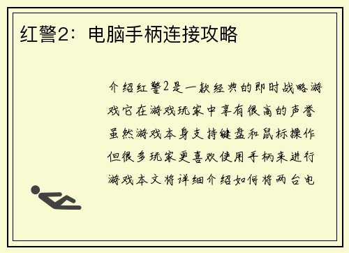 红警2：电脑手柄连接攻略