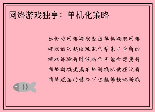 网络游戏独享：单机化策略