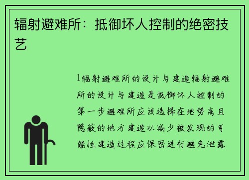 辐射避难所：抵御坏人控制的绝密技艺
