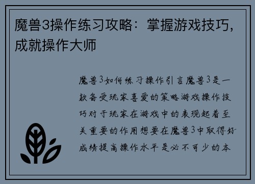 魔兽3操作练习攻略：掌握游戏技巧，成就操作大师