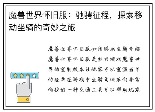 魔兽世界怀旧服：驰骋征程，探索移动坐骑的奇妙之旅