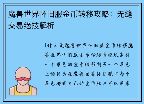 魔兽世界怀旧服金币转移攻略：无缝交易绝技解析
