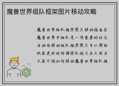 魔兽世界组队框架图片移动攻略