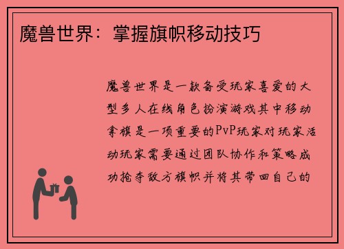 魔兽世界：掌握旗帜移动技巧