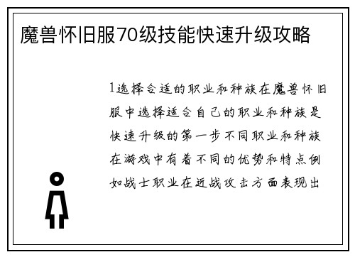 魔兽怀旧服70级技能快速升级攻略