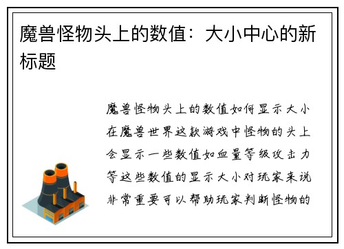 魔兽怪物头上的数值：大小中心的新标题