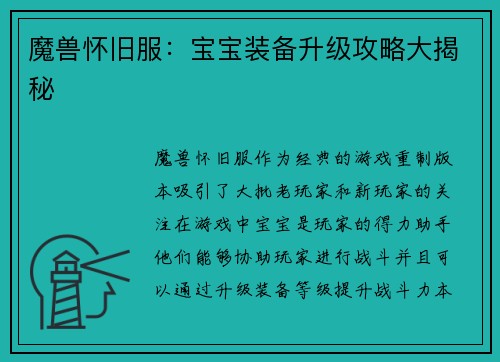 魔兽怀旧服：宝宝装备升级攻略大揭秘